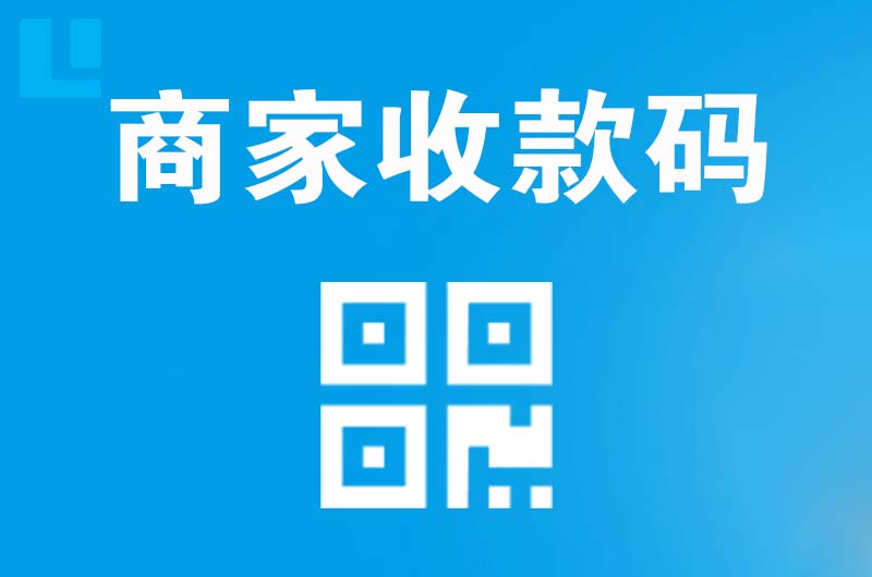 龙港拉卡拉商家收款码