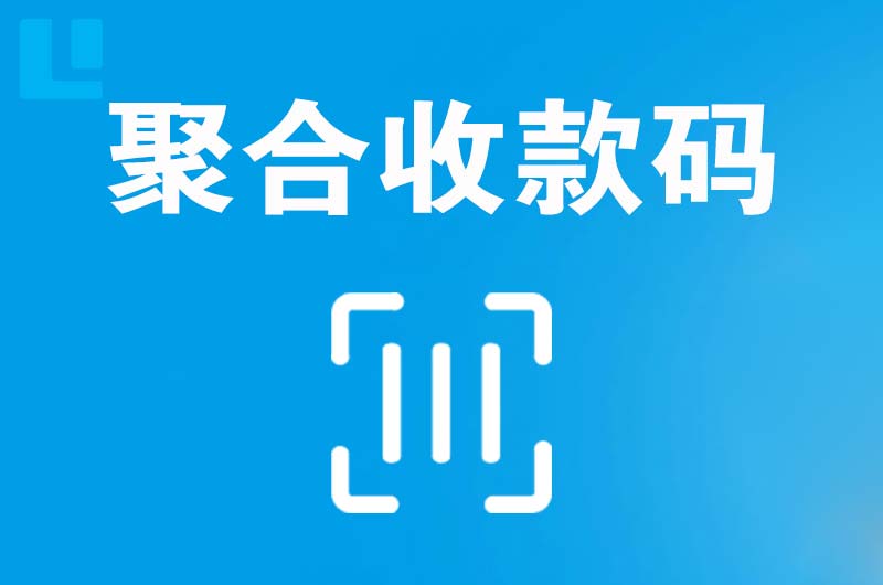 龙港拉卡拉聚合收款码